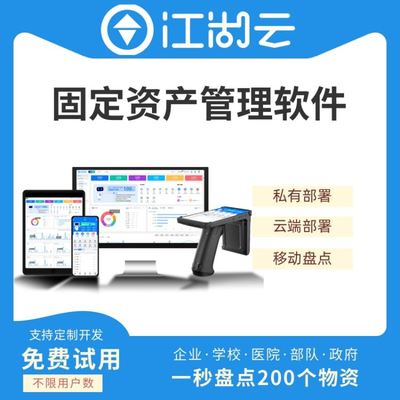 江湖云固定資產(chǎn)管理系統(tǒng) 全方位賦能學校、企業(yè)與醫(yī)療機構(gòu)的智能化管理