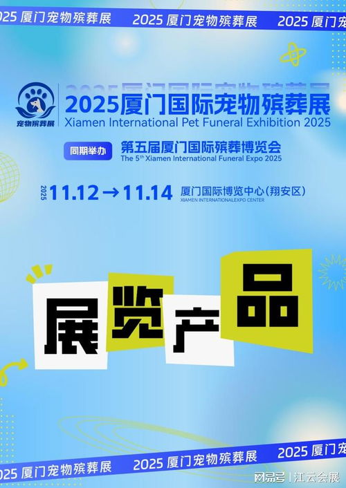 2025廈門(mén)國(guó)際寵物殯葬展覽會(huì) 聚焦產(chǎn)品與服務(wù)，引領(lǐng)行業(yè)未來(lái)