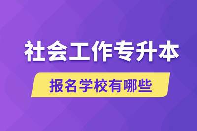 社會(huì)工作專(zhuān)升本學(xué)校選擇指南與招生輔助服務(wù)解析