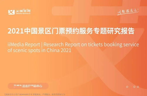 2021中國景區(qū)門票預(yù)約服務(wù)專題研究報(bào)告解析與咨詢策劃服務(wù)展望